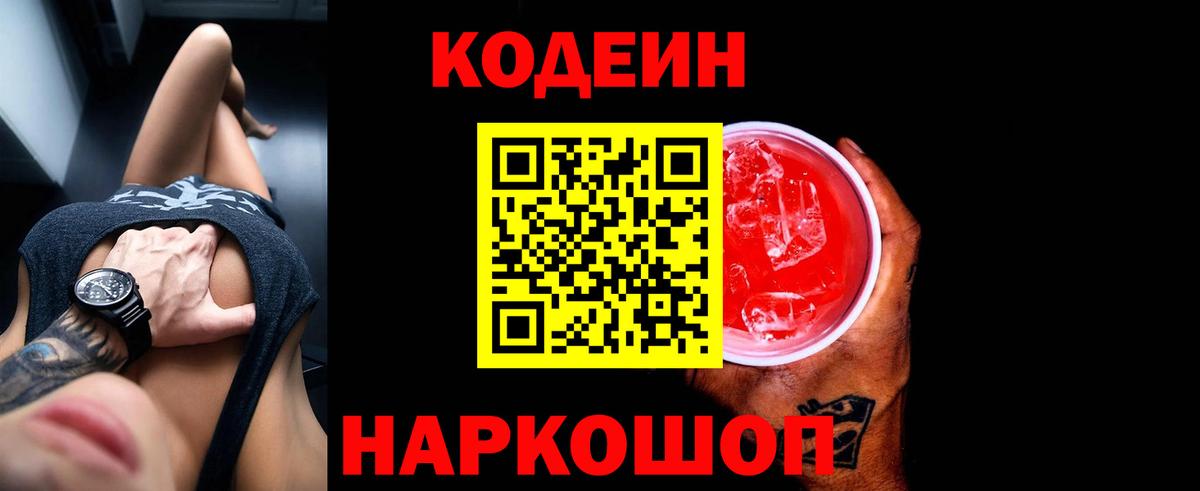 Кодеин Purple Drank Тулун